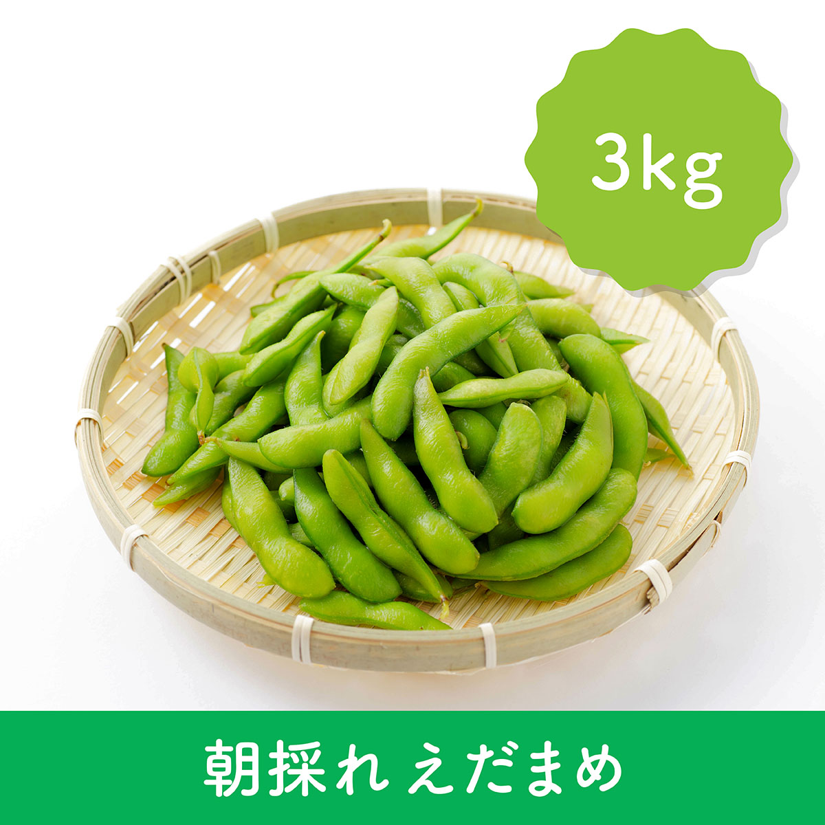 朝採れ えだまめ 3kg | 風の子ファーム